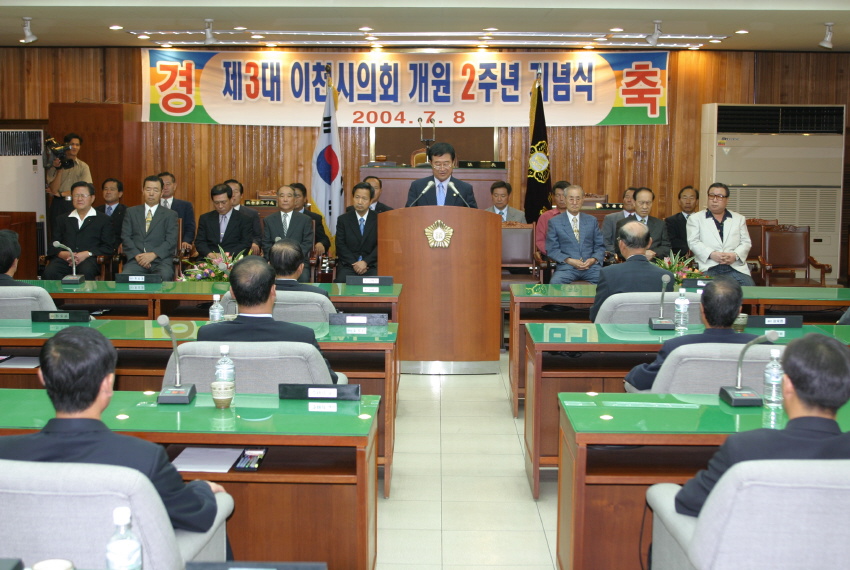 제3대 이천시의회 개원 2주년 기념사