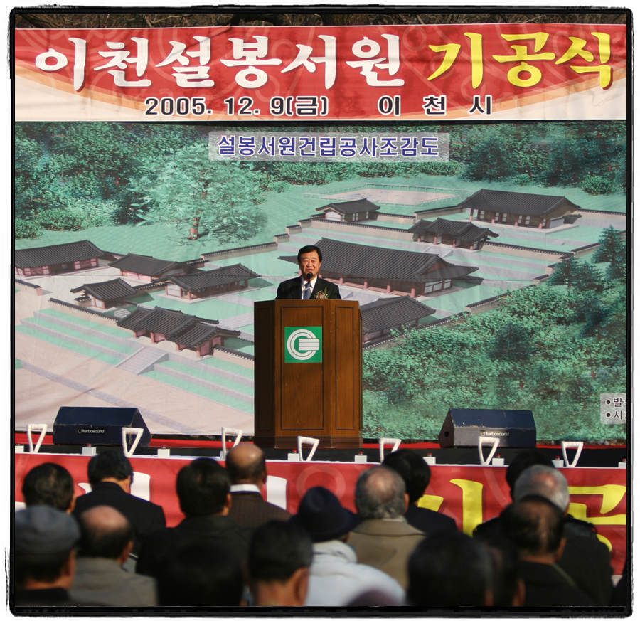 이천설봉서원 기공식 참석 축하