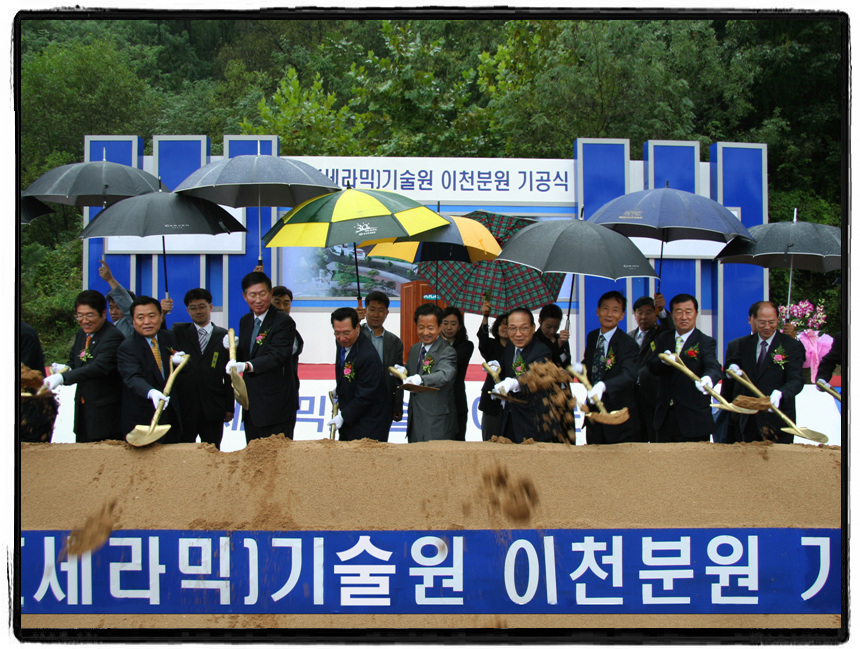 요업기술원 이천분원 기공식 참석 축하