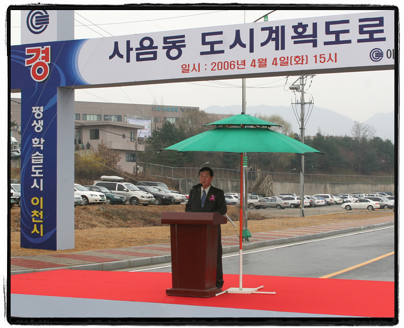 사음동 도시계획도로 준공식 참석 축하