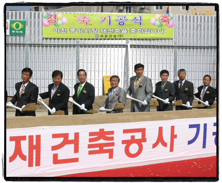 이천중앙시장 재건축공사 기공식 참석