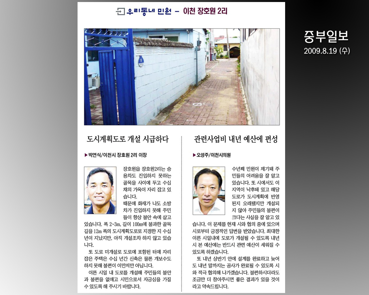 우리동네 민원 - 이천 장호원 2리 [중부일보 09.8.19]