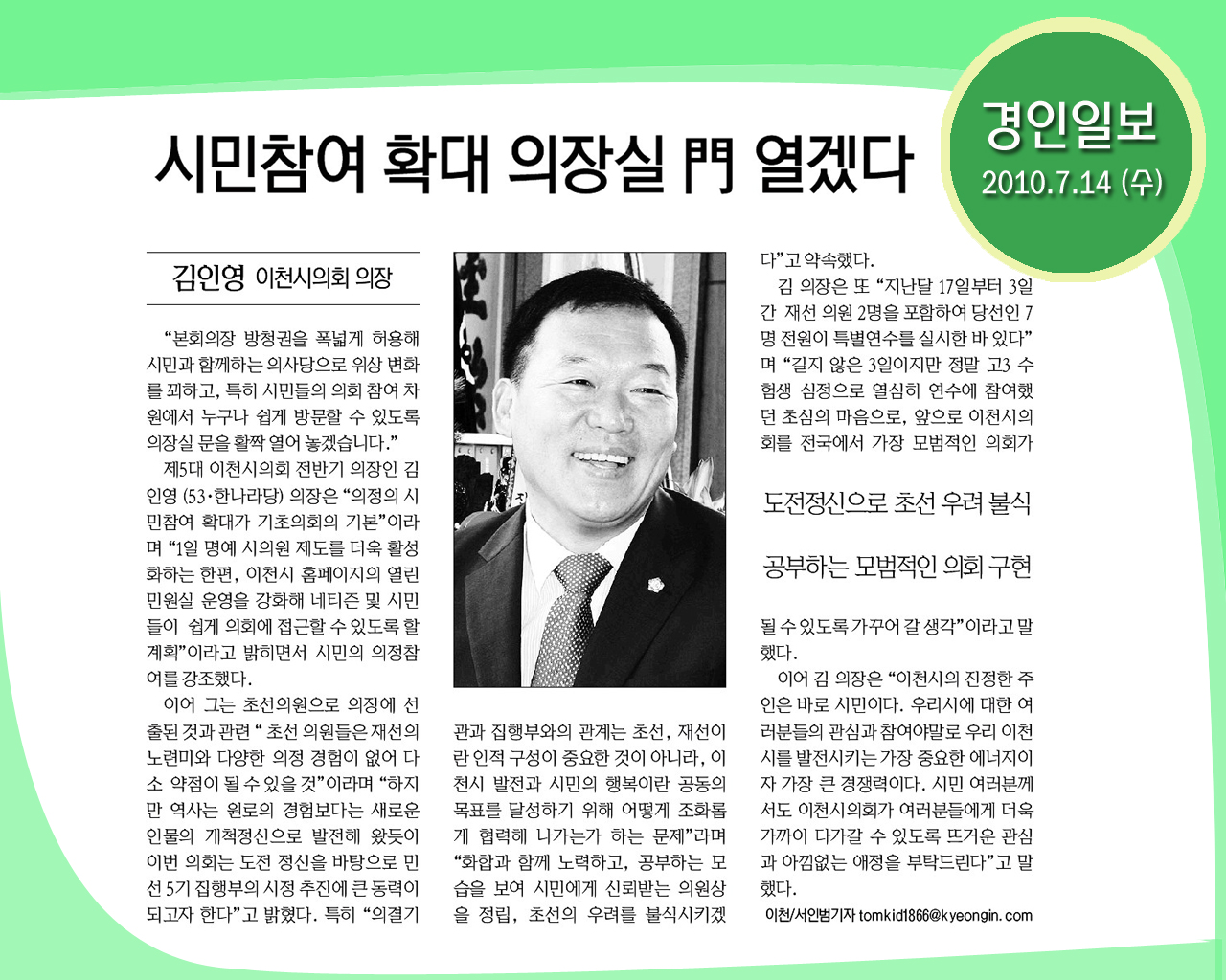 김인영의장 인터뷰(경인일보_2010.7.14)