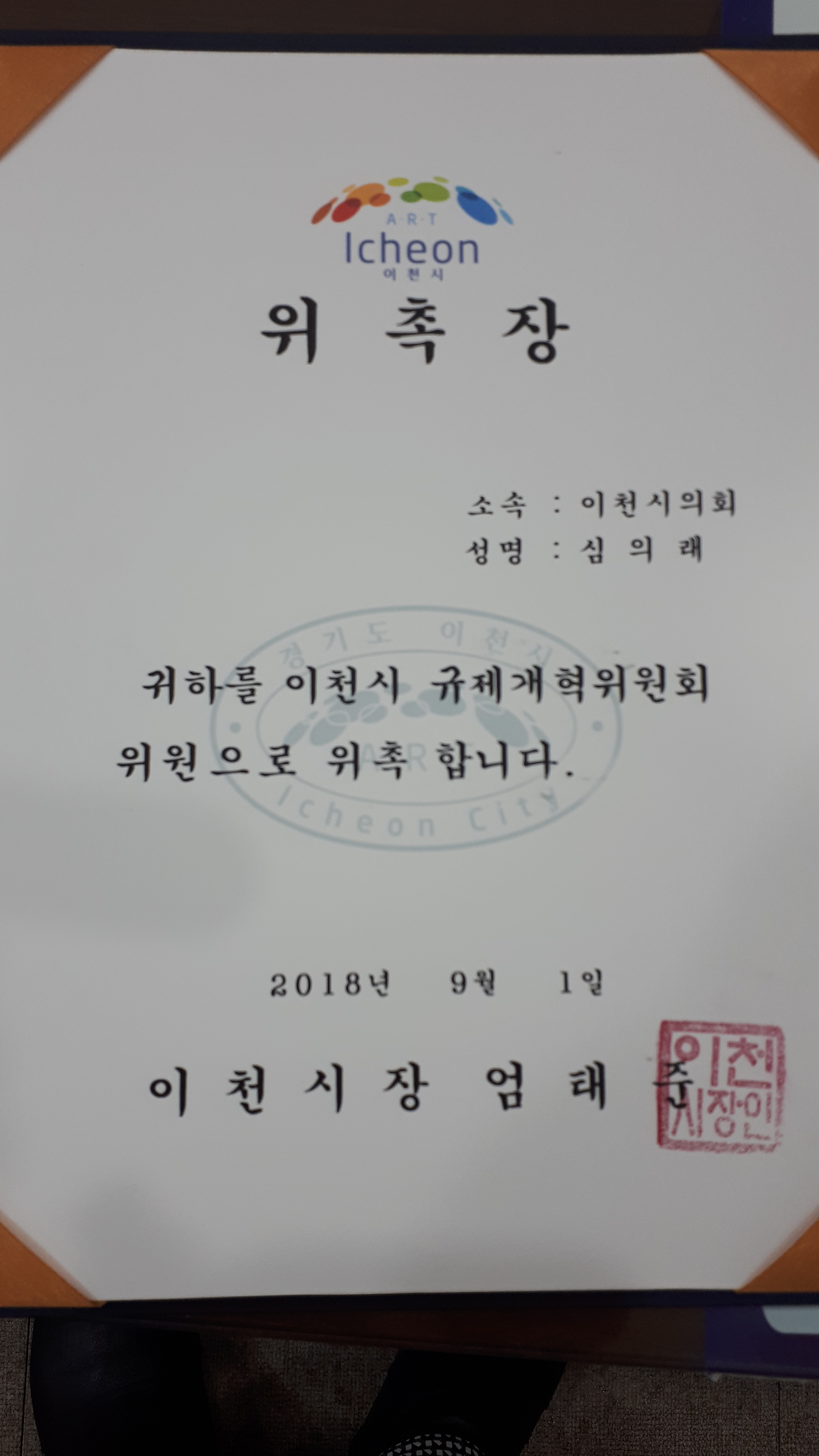 2018년9월1일 이천시 규제개혁위원회 위원위촉