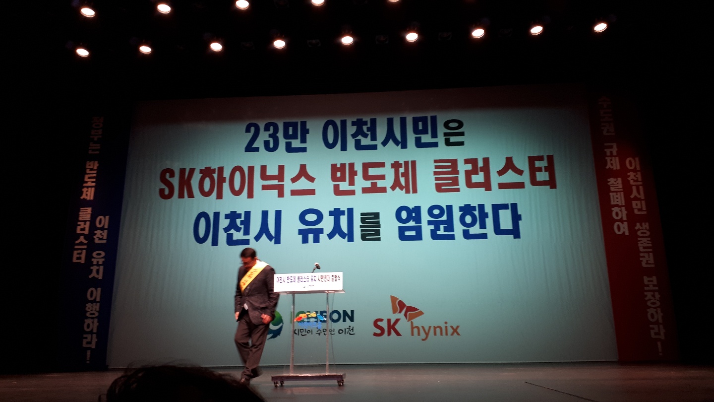 23만 이천시민은 sk하이닉스 반도체 클러스터 이천시유치를 염원한다.