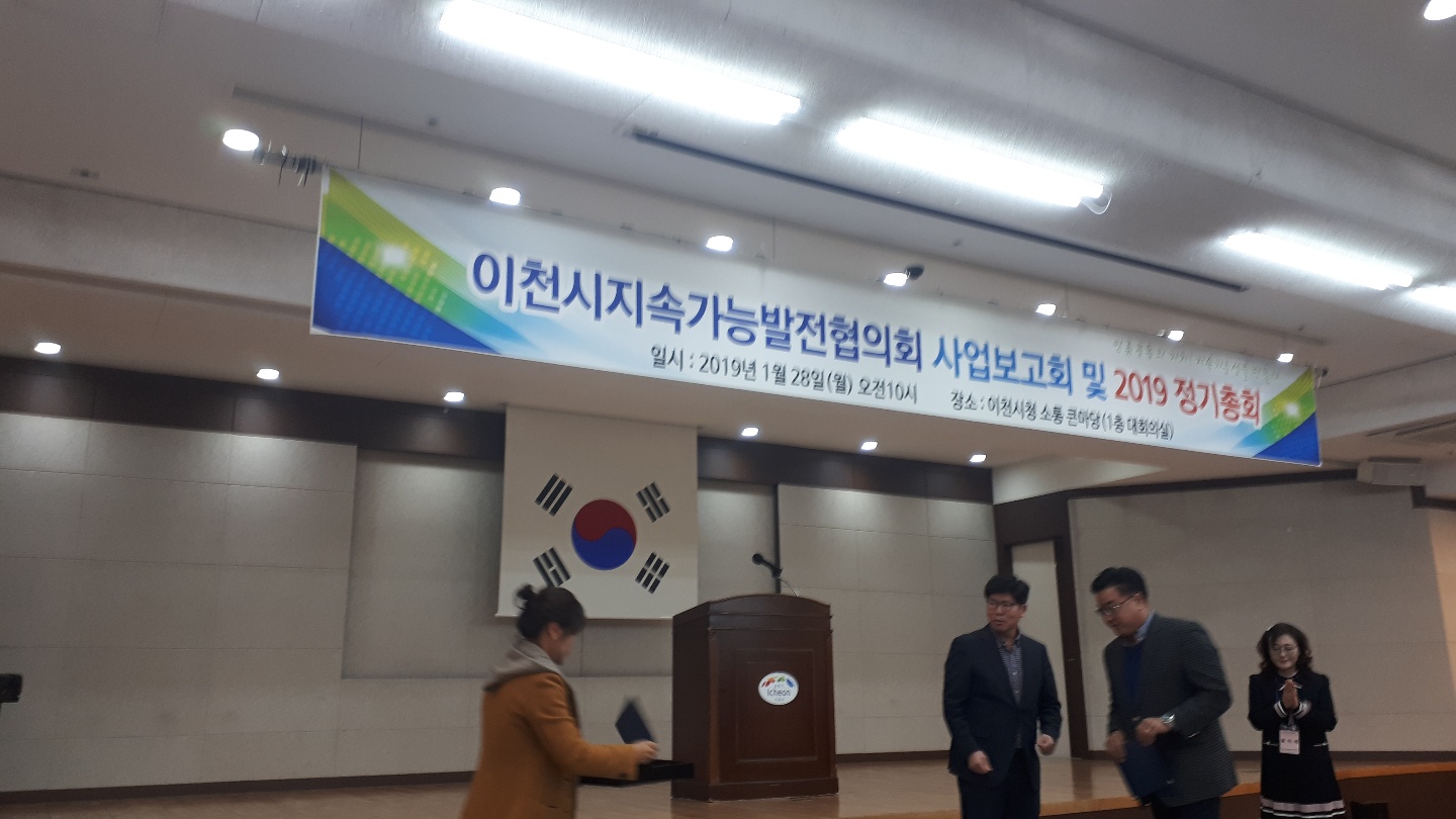 이천시지속가능발전협의회 사업보고서 및 2019년 정기총회