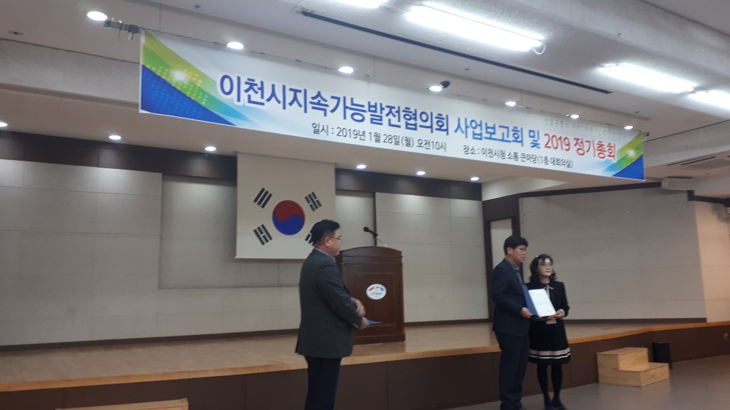 이천시지속가능발전협의회 사업보고서 및 2019년 정기총회