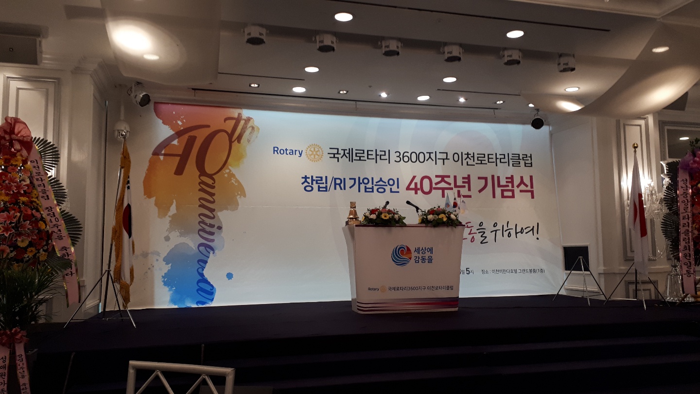 국제로터리 3600 지구 이천로터리클럽 창립 가입승인 40주년 기념식