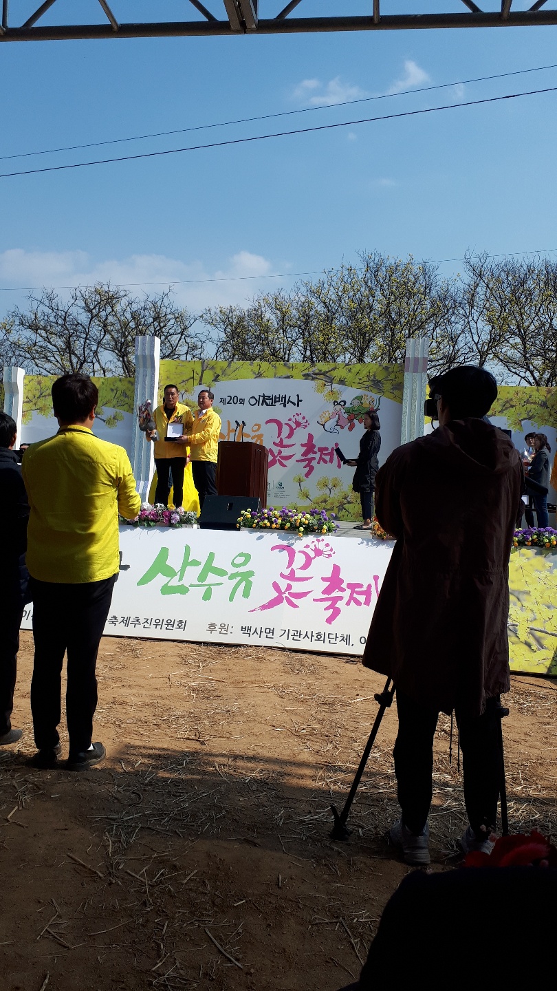 제 20회 이천백사 산수유 꽃 축제개막식