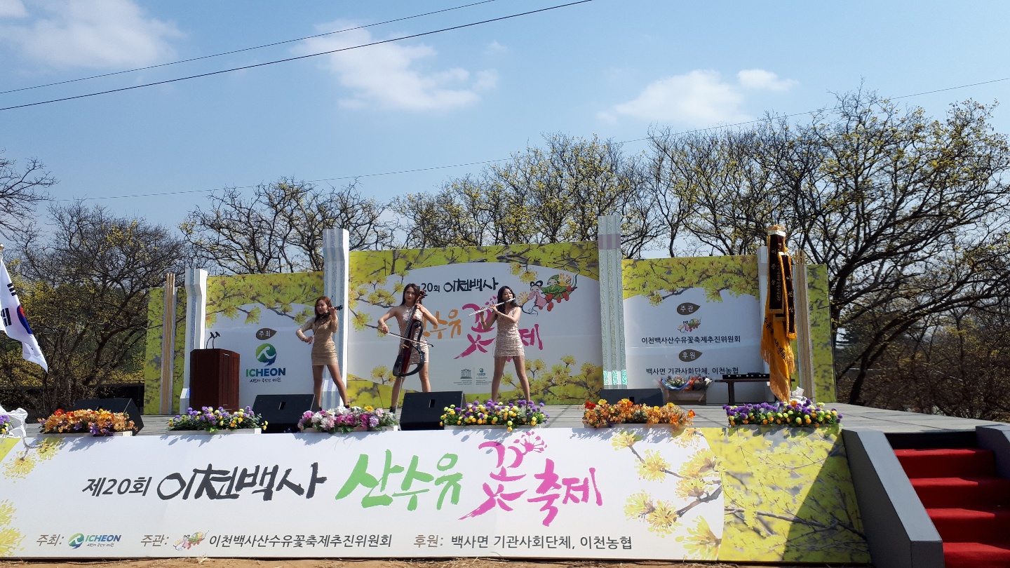 제 20회 이천백사 산수유 꽃 축제개막식