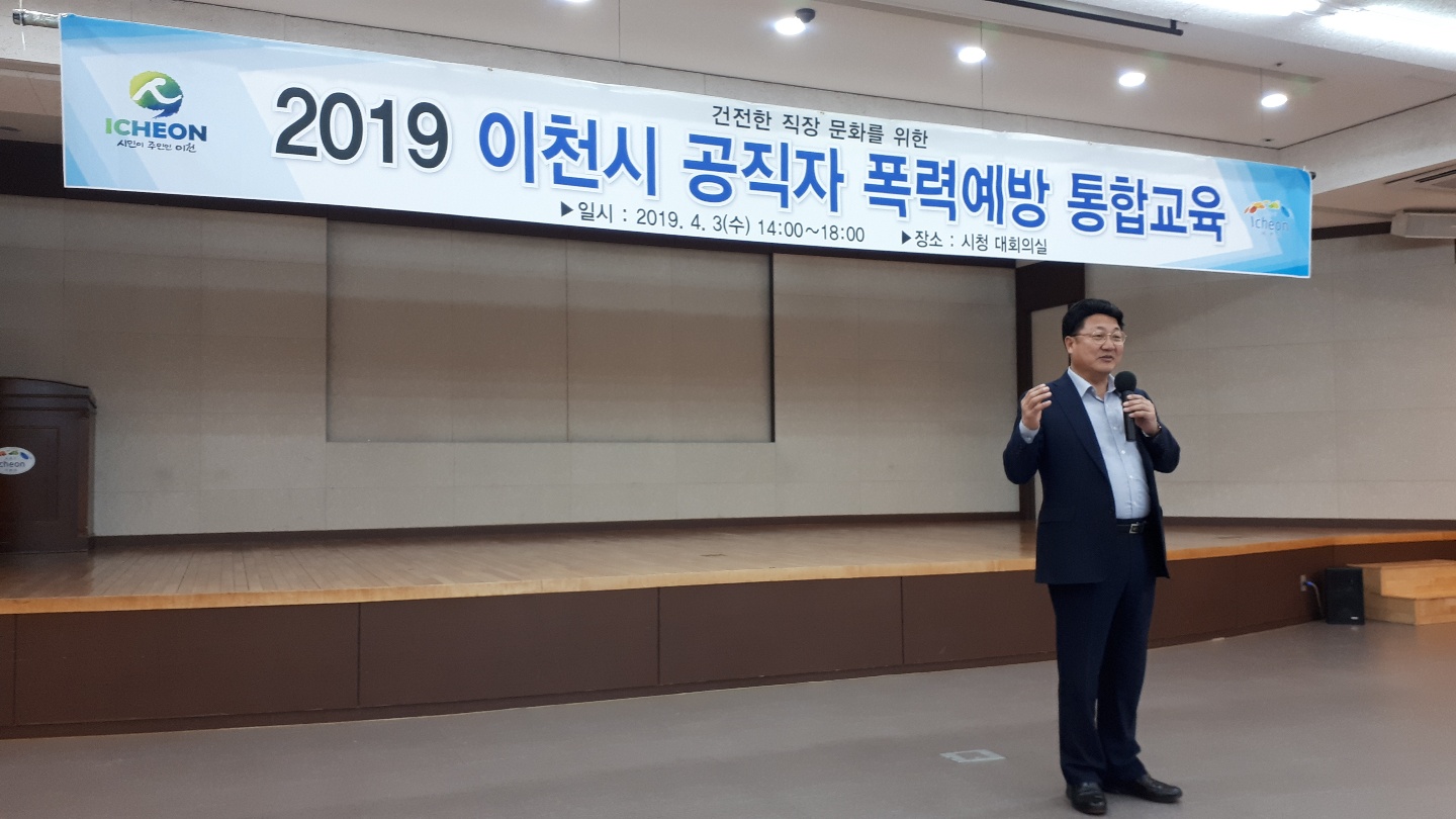 2019년 이천시 공직자 폭력에방 통합교육