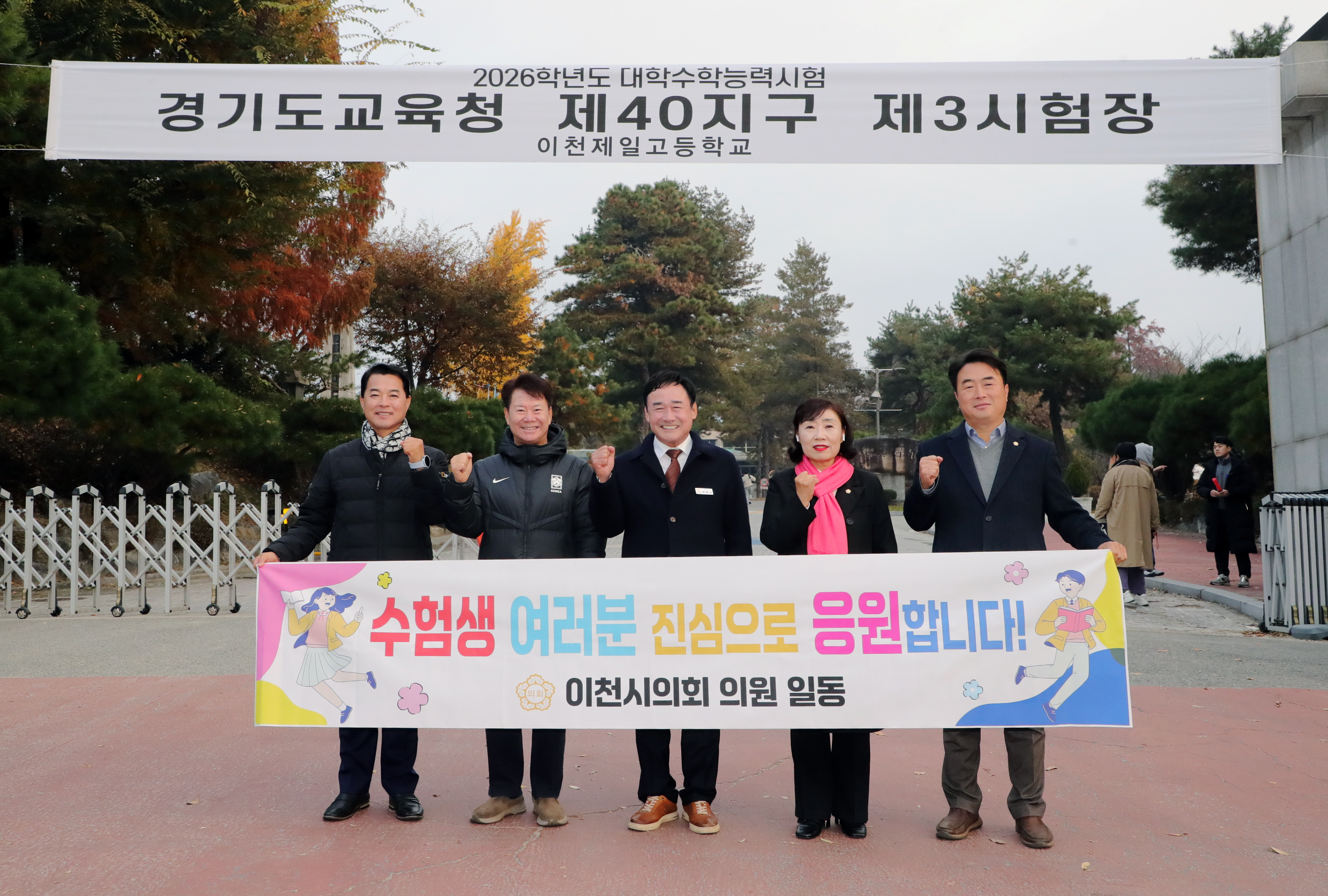 이천시의회, 2026학년도 수능 수험생에게 따뜻한 응원 보내
