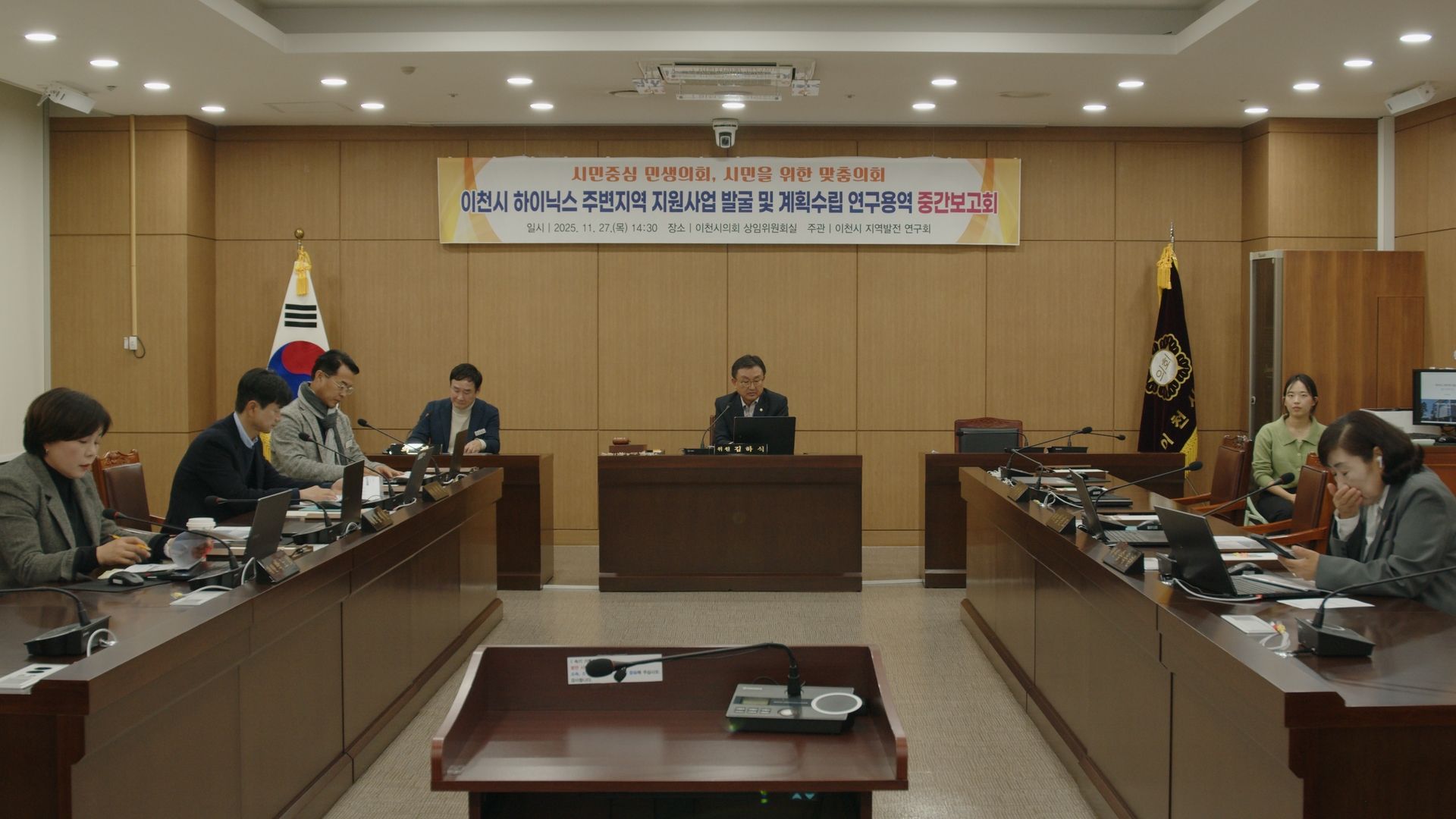 이천시의회,  이천 SK하이닉스 주변지역 지원사업 발굴 및 계획수립 연구용역 중간보고회 개최