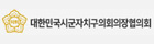 대한민국시군자치구의회의장협의회