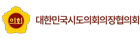 대한민국시도의회의장협의회 