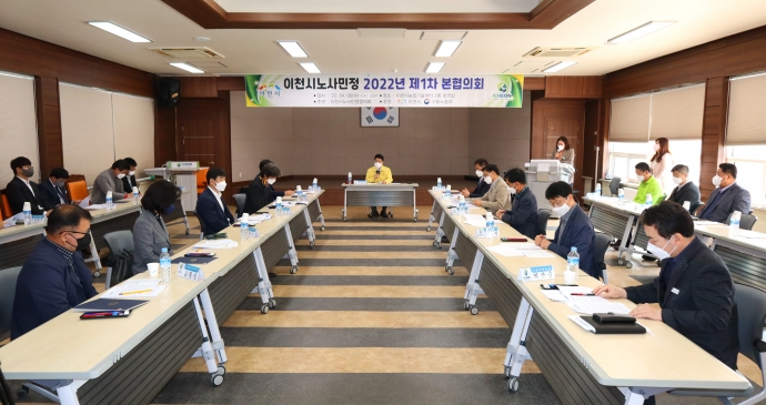 2022년 제1차 이천시노사민정협의회 정기회의_1