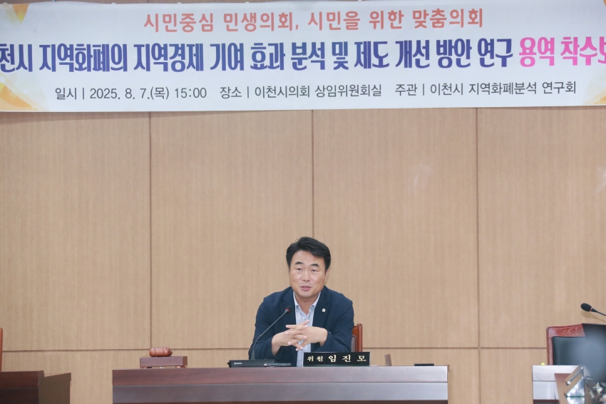 이천시 지역화폐의 지역경제 기여 효과 분석 및 제도 개선 방안 연구 용역 착수보고회_2