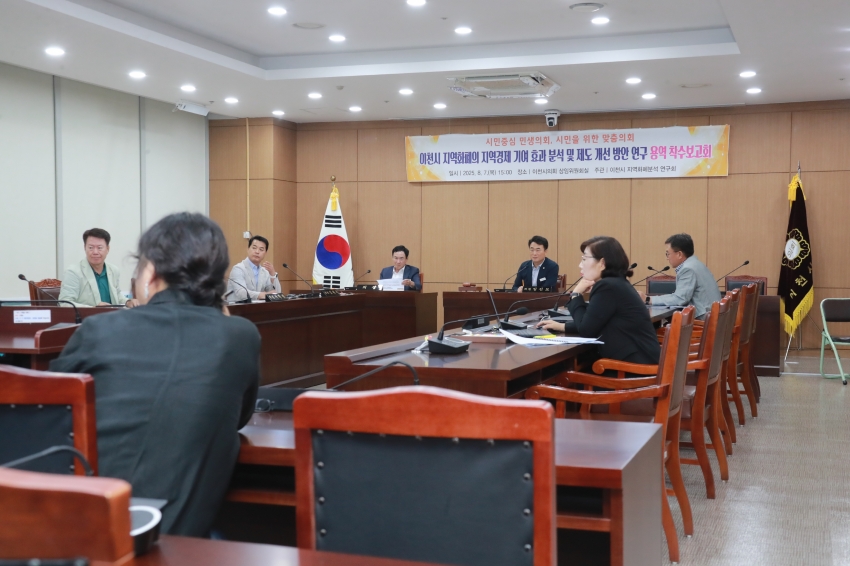 이천시 지역화폐의 지역경제 기여 효과 분석 및 제도 개선 방안 연구 용역 착수보고회_20