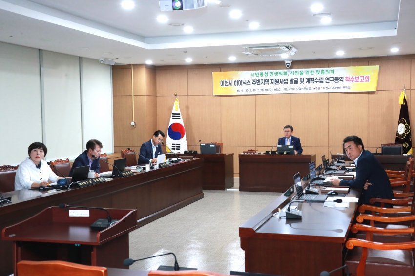 이천시 하이닉스 주변지역 지원사업 발굴 및 계획수립 연구용역 착수보고회_3