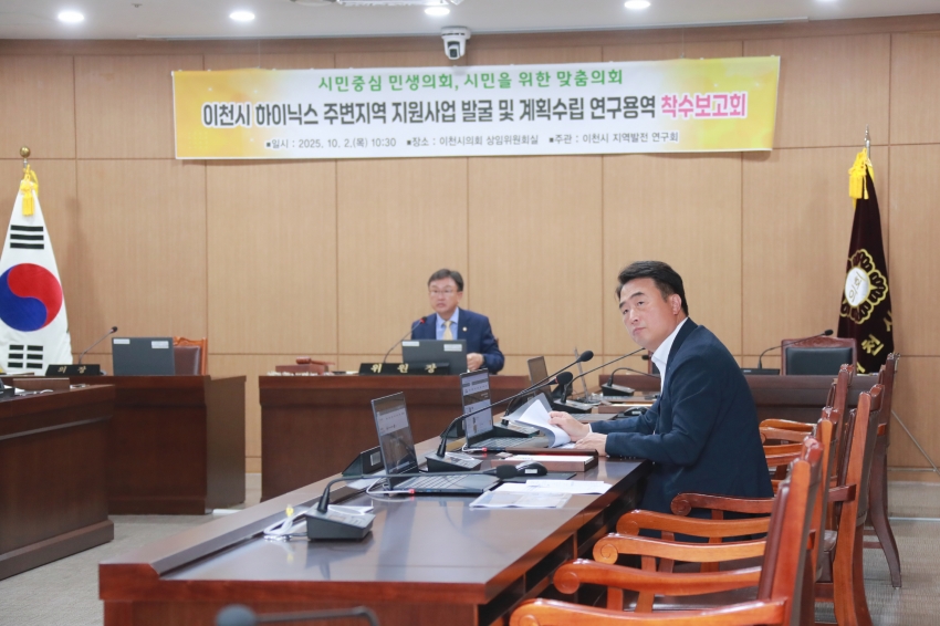 이천시 하이닉스 주변지역 지원사업 발굴 및 계획수립 연구용역 착수보고회_5