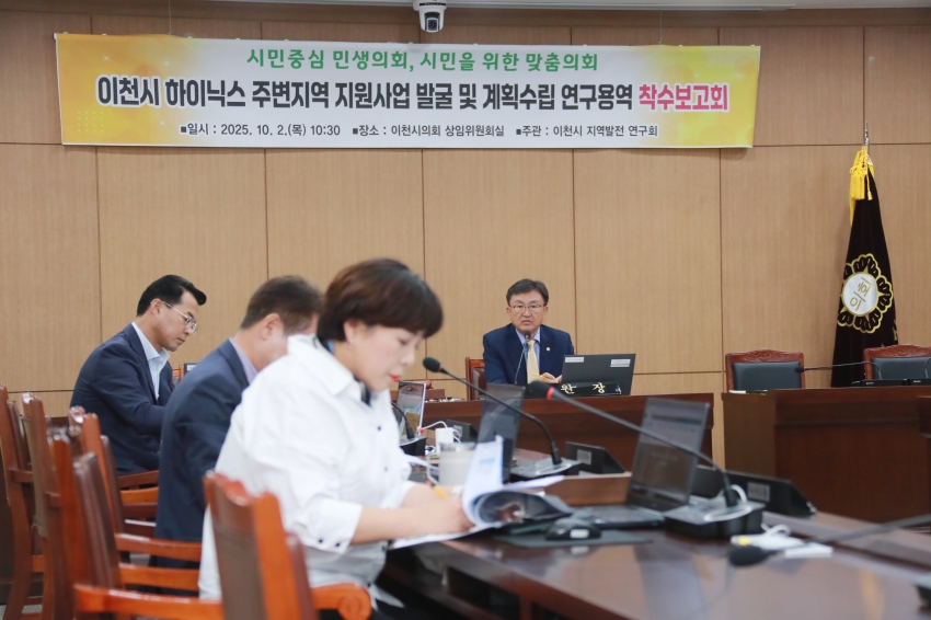 이천시 하이닉스 주변지역 지원사업 발굴 및 계획수립 연구용역 착수보고회_8