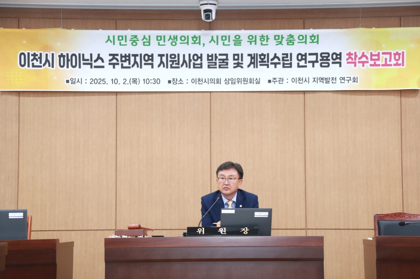 이천시 하이닉스 주변지역 지원사업 발굴 및 계획수립 연구용역 착수보고회_12