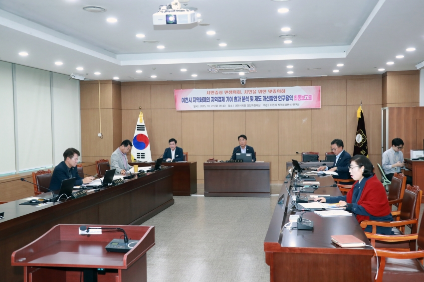 이천시 지역화폐의 지역경제 기여 효과 분석 및 제도 개선방안 연구용역 최종보고회_2