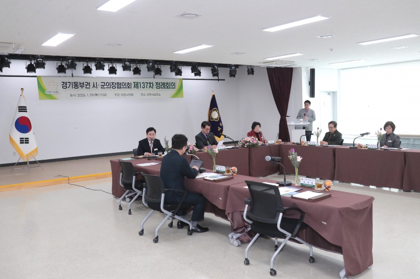 경기동부권 시군의장협의회 제137차 정례회의_7