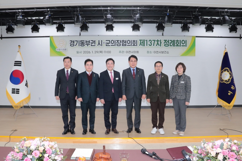 경기동부권 시군의장협의회 제137차 정례회의_1