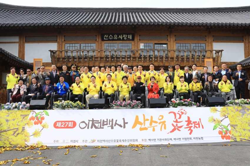 이천백사 산수유꽃 축제_1
