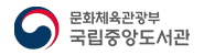 국립중앙도서관