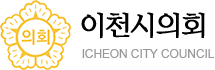 이천시의회 ICHEON CITY COUNCIL